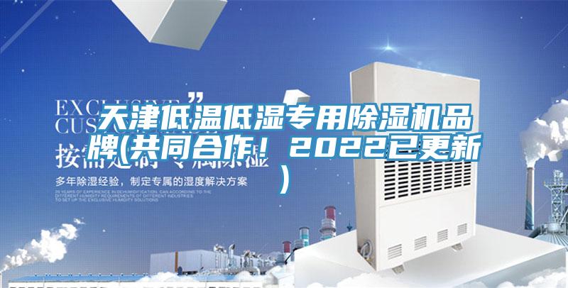 天津低溫低濕專用黄瓜视频在线播放品牌(共同合作！2022已更新)