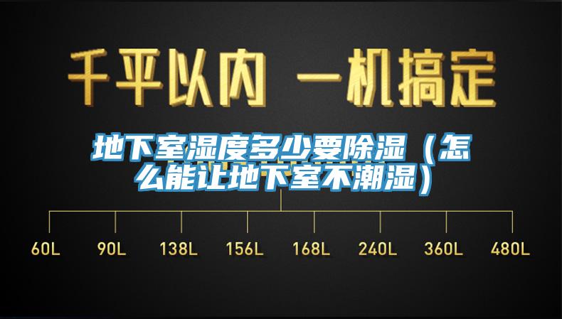 地下室濕度多少要除濕（怎麽能讓地下室不潮濕）