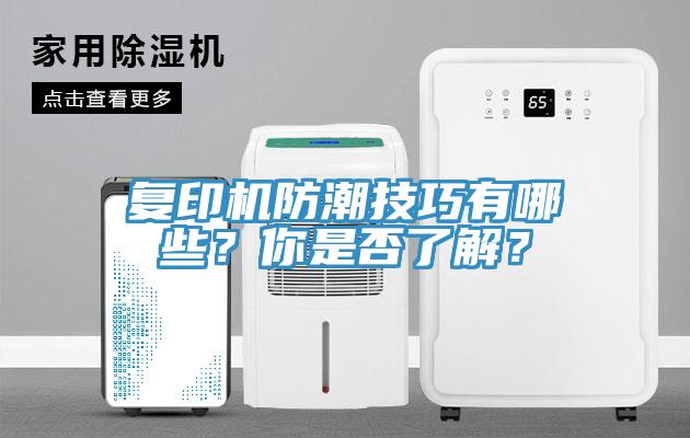 複印機防潮技巧有哪些？你是否了解？