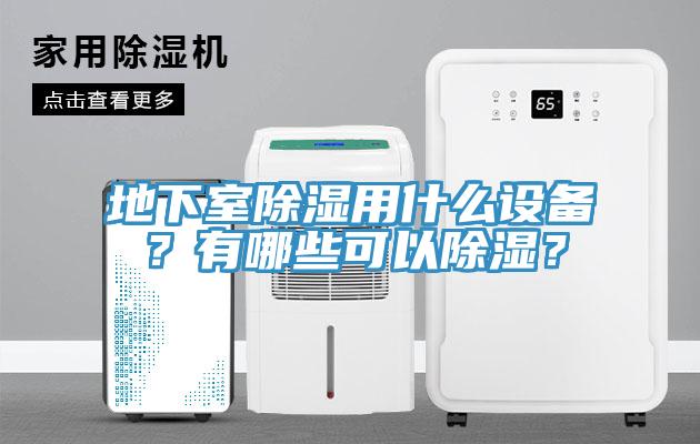 地下室除濕用什麽設備？有哪些可以除濕？