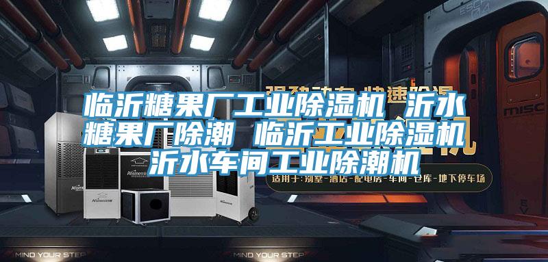 臨沂糖果廠工業黄瓜视频在线播放 沂水糖果廠除潮 臨沂工業黄瓜视频在线播放 沂水車間工業除潮機