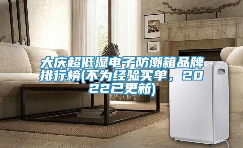 大慶超低濕電子防潮箱品牌排行榜(不為經驗買單，2022已更新)