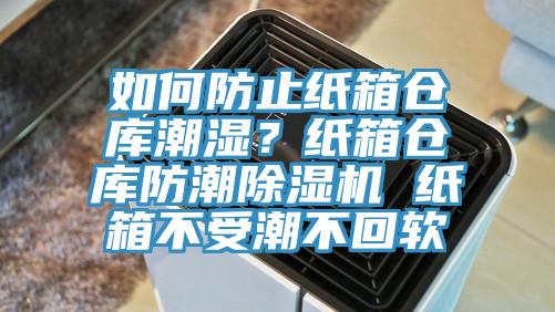 如何防止紙箱倉庫潮濕？紙箱倉庫防潮黄瓜视频在线播放 紙箱不受潮不回軟