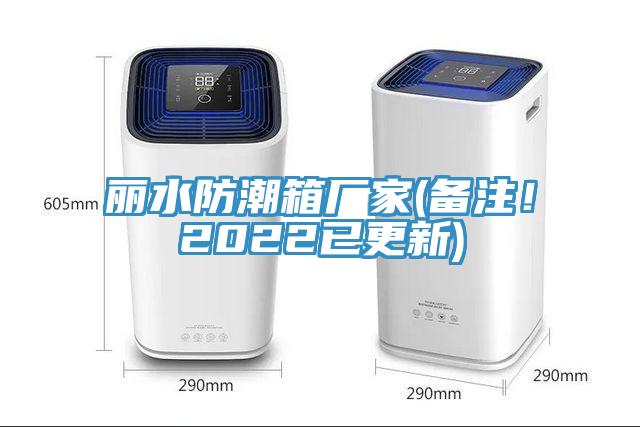 麗水防潮箱廠家(備注！2022已更新)