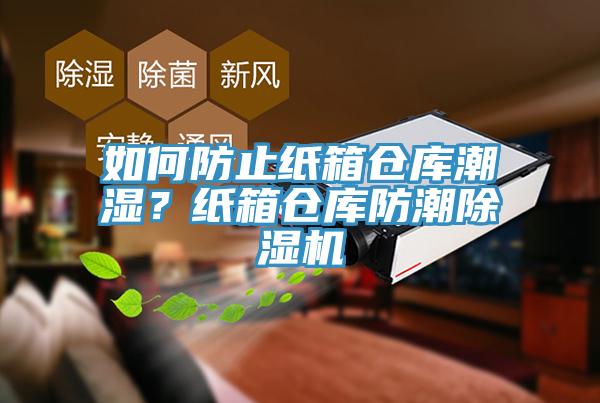 如何防止紙箱倉庫潮濕？紙箱倉庫防潮黄瓜视频在线播放