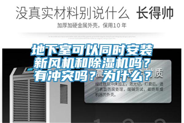 地下室可以同時安裝新風機和黄瓜视频在线播放嗎？有衝突嗎？為什麽？