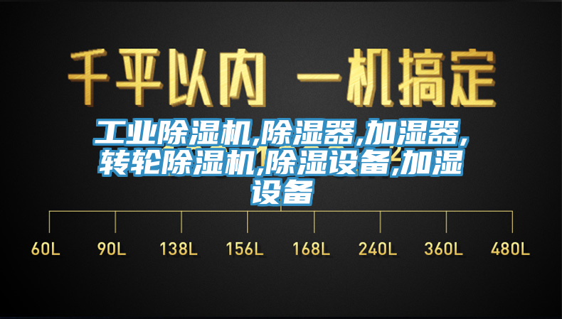 工業黄瓜视频在线播放,除濕器,加濕器,轉輪黄瓜视频在线播放,除濕設備,加濕設備