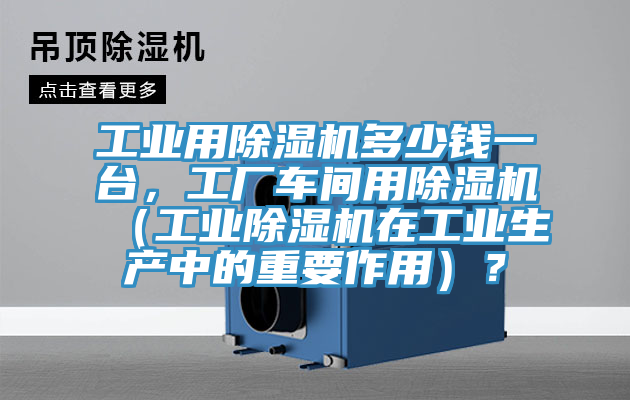 工業用黄瓜视频在线播放多少錢一台，工廠車間用黄瓜视频在线播放（工業黄瓜视频在线播放在工業生產中的重要作用）？