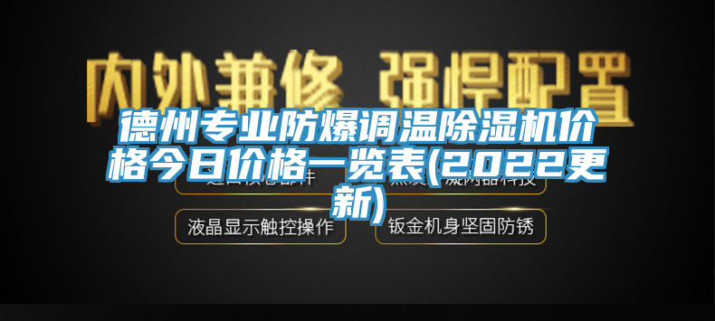 德州專業防爆調溫黄瓜视频在线播放價格今日價格一覽表(2022更新)