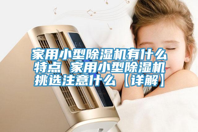 家用小型黄瓜视频在线播放有什麽特點 家用小型黄瓜视频在线播放挑選注意什麽【詳解】