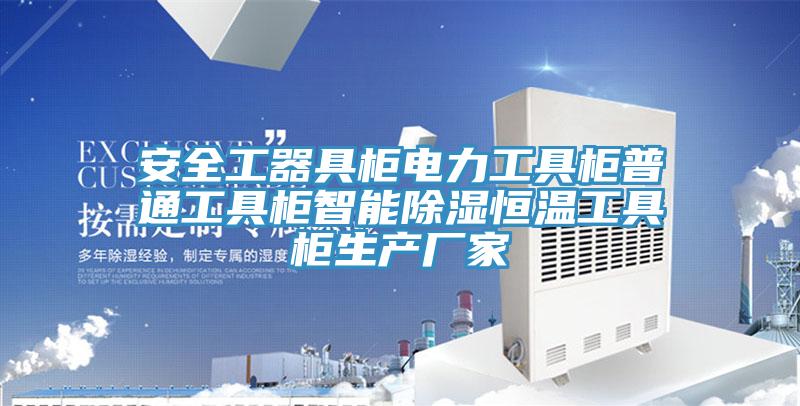 安全工器具櫃電力工具櫃普通工具櫃智能除濕恒溫工具櫃生產廠家