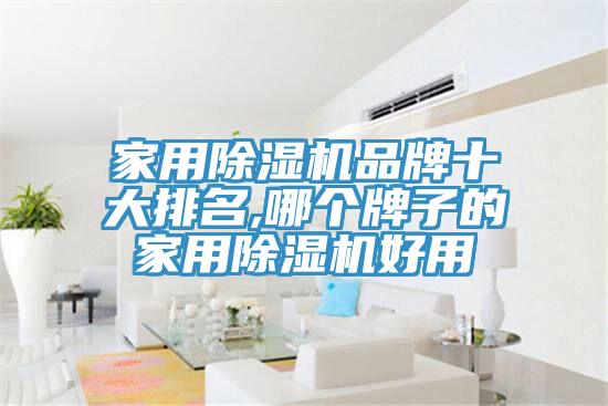 家用黄瓜视频在线播放品牌十大排名,哪個牌子的家用黄瓜视频在线播放好用