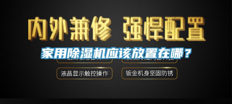 家用黄瓜视频在线播放應該放置在哪？