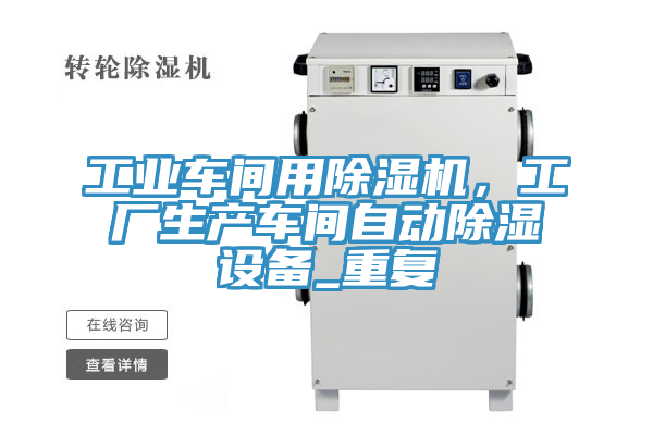 工業車間用黄瓜视频在线播放，工廠生產車間自動除濕設備_重複