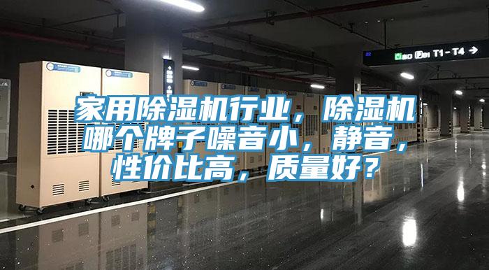 家用黄瓜视频在线播放行業，黄瓜视频在线播放哪個牌子噪音小，靜音，性價比高，質量好？