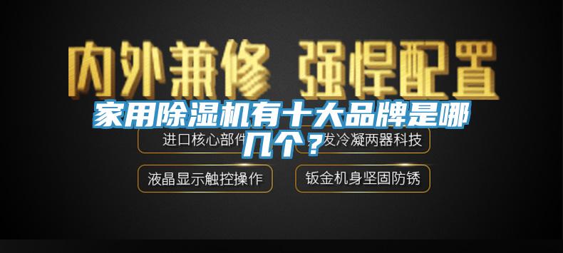 家用黄瓜视频在线播放有十大品牌是哪幾個？