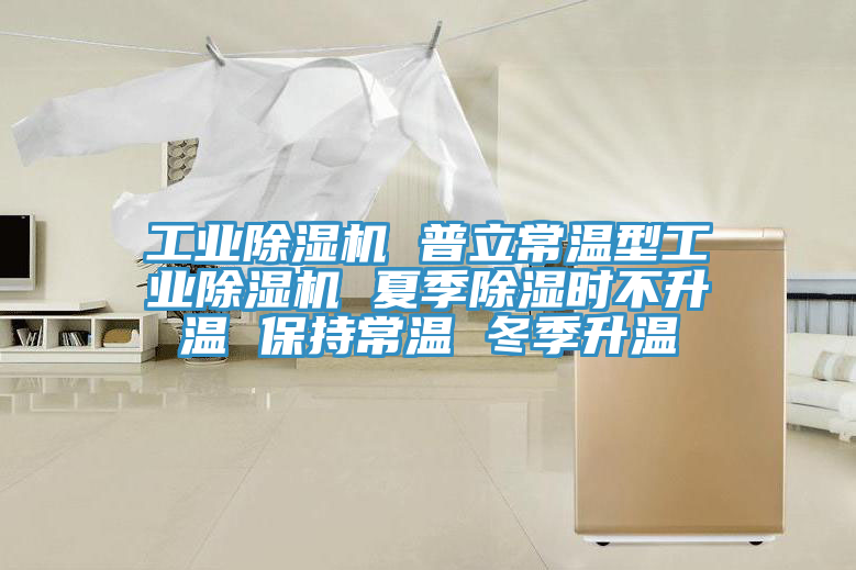 工業黄瓜视频在线播放 普立常溫型工業黄瓜视频在线播放 夏季除濕時不升溫 保持常溫 冬季升溫