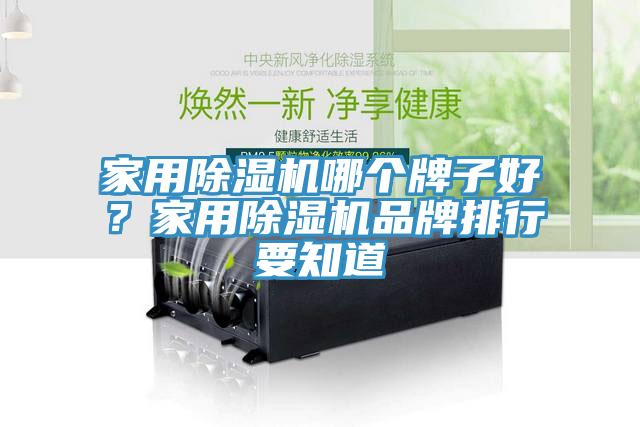 家用黄瓜视频在线播放哪個牌子好？家用黄瓜视频在线播放品牌排行要知道