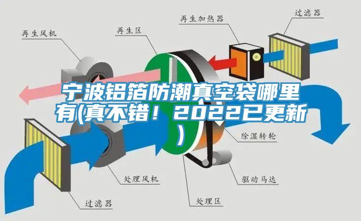 寧波鋁箔防潮真空袋哪裏有(真不錯！2022已更新)