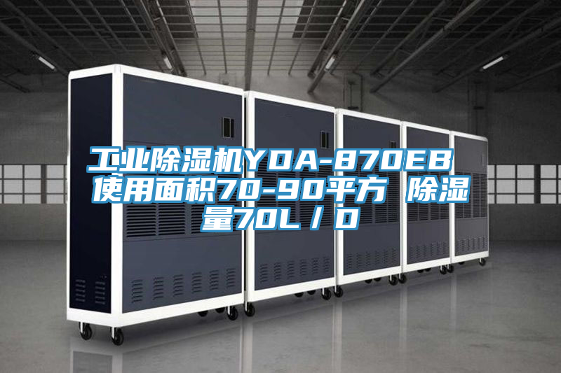 工業黄瓜视频在线播放YDA-870EB 使用麵積70-90平方 除濕量70L／D