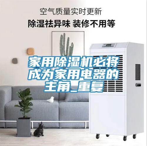 家用黄瓜视频在线播放必將成為家用電器的主角_重複