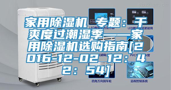 家用黄瓜视频在线播放 專題：幹爽度過潮濕季——家用黄瓜视频在线播放選購指南[2016-12-02 12：42：54]