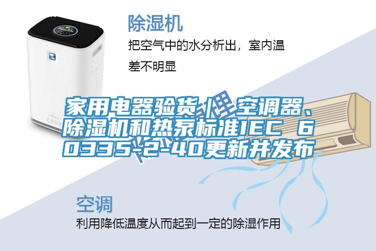 家用電器驗貨｜ 空調器、黄瓜视频在线播放和熱泵標準IEC 60335-2-40更新並發布