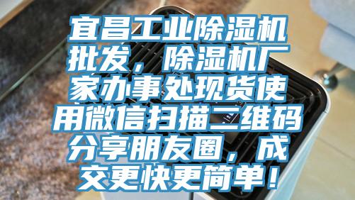 宜昌工業黄瓜视频在线播放批發，黄瓜视频在线播放廠家辦事處現貨使用微信掃描二維碼分享朋友圈，成交更快更簡單！