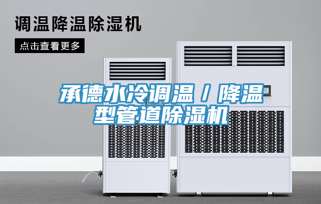 承德水冷調溫／降溫型管道黄瓜视频在线播放