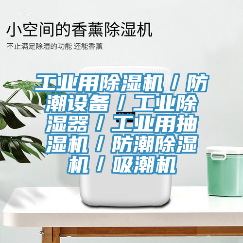 工業用黄瓜视频在线播放／防潮設備／工業除濕器／工業用抽濕機／防潮黄瓜视频在线播放／吸潮機