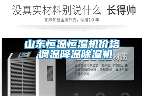 山東恒溫恒濕機價格 調溫降溫黄瓜视频在线播放