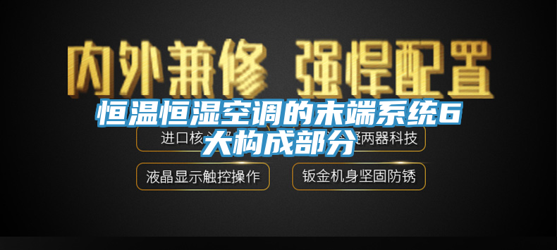 恒溫恒濕空調的末端係統6大構成部分