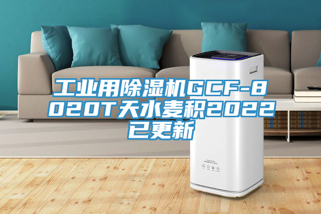 工業用黄瓜视频在线播放GCF-8020T天水麥積2022已更新