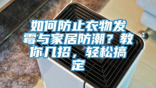 如何防止衣物發黴與家居防潮？教你幾招，輕鬆搞定