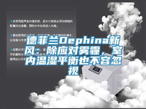 德菲蘭Dephina新風：除應對霧霾，室內溫濕平衡也不容忽視