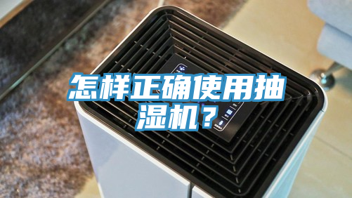 怎樣正確使用抽濕機？