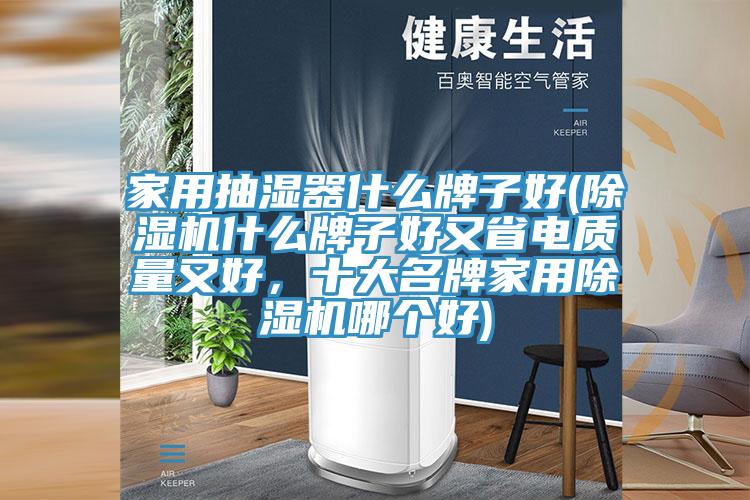 家用抽濕器什麽牌子好(黄瓜视频在线播放什麽牌子好又省電質量又好，十大名牌家用黄瓜视频在线播放哪個好)