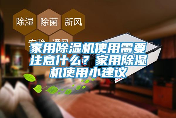 家用黄瓜视频在线播放使用需要注意什麽？家用黄瓜视频在线播放使用小建議