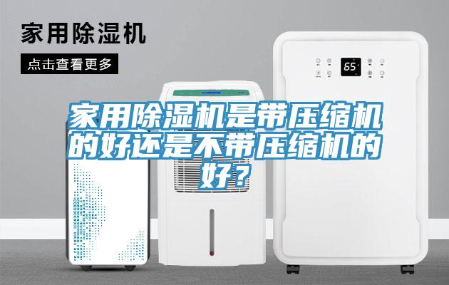 家用黄瓜视频在线播放是帶壓縮機的好還是不帶壓縮機的好？