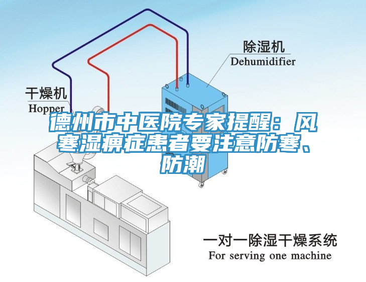 德州市中醫院專家提醒：風寒濕痹症患者要注意防寒、防潮