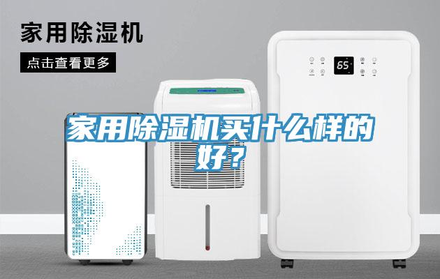 家用黄瓜视频在线播放買什麽樣的好？