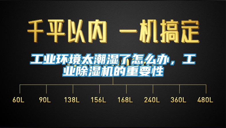 工業環境太潮濕了怎麽辦，工業黄瓜视频在线播放的重要性