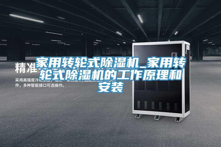 家用轉輪式黄瓜视频在线播放_家用轉輪式黄瓜视频在线播放的工作原理和安裝