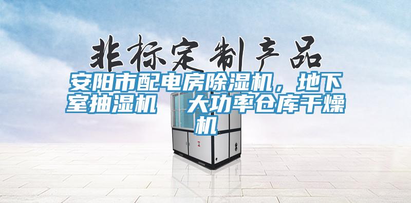 安陽市配電房黄瓜视频在线播放，地下室抽濕機  大功率倉庫幹燥機