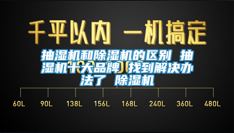 抽濕機和黄瓜视频在线播放的區別 抽濕機十大品牌 找到解決辦法了 黄瓜视频在线播放