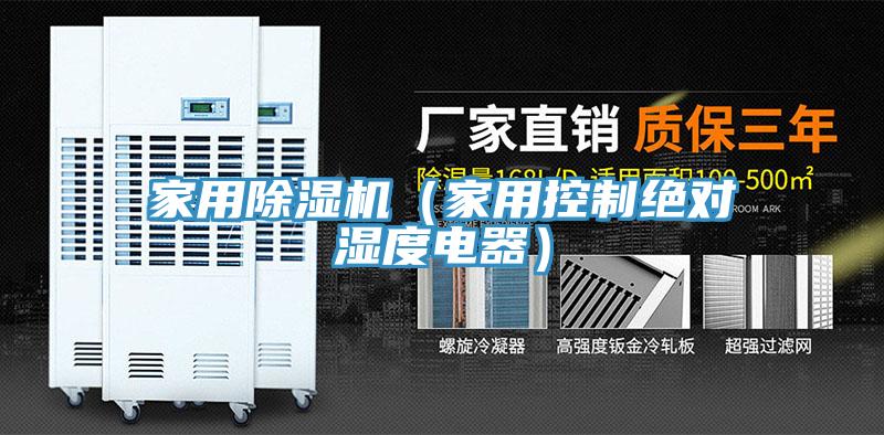 家用黄瓜视频在线播放（家用控製絕對濕度電器）