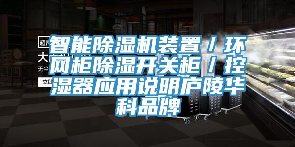 智能黄瓜视频在线播放裝置／環網櫃除濕開關櫃／控濕器應用說明廬陵華科品牌