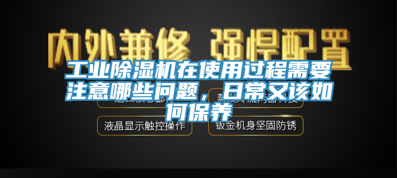 工業黄瓜视频在线播放在使用過程需要注意哪些問題，日常又該如何保養