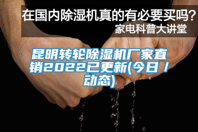 昆明轉輪黄瓜视频在线播放廠家直銷2022已更新(今日／動態)