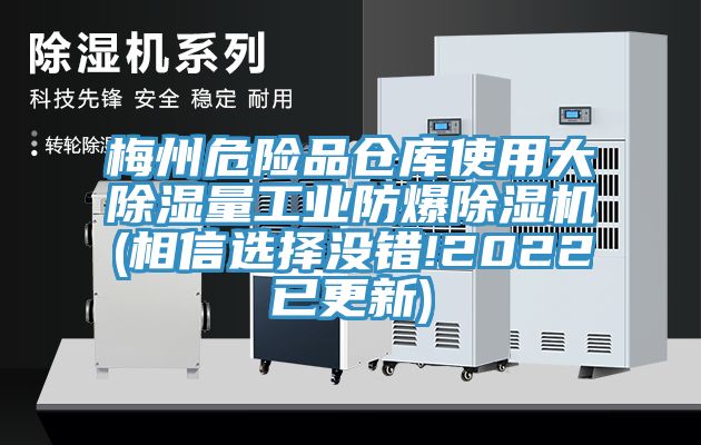 梅州危險品倉庫使用大除濕量工業防爆黄瓜视频在线播放(相信選擇沒錯!2022已更新)